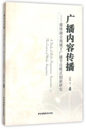 广播内容传播--媒体融合视域下广播节目模式创新研究