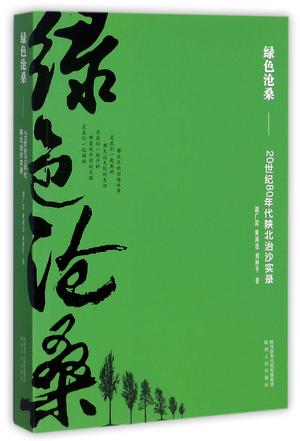 绿色沧桑--20世纪80年代陕北治沙实录