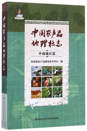中国农产品地理标志(中南地区篇)