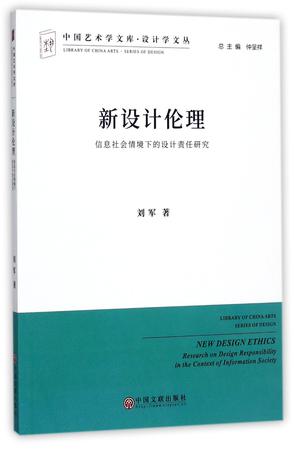 新设计伦理(信息社会情境下的设计责任研究)/设计学文丛/中国艺术学文库