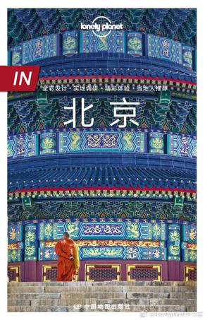 Lonely Planet 孤独星球 IN系列：北京（2017年版）