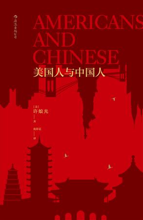 美国人与中国人书籍封面