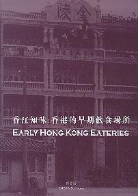 香江知味: 香港的早期饮食场所