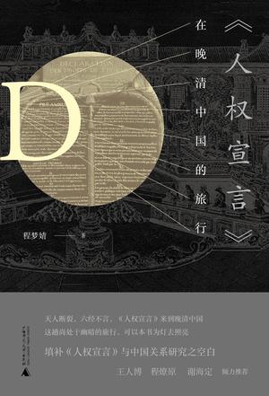 《人权宣言》在晚清中国的旅行mobi|epub|azw3|pdf格式Kindle电子书下载