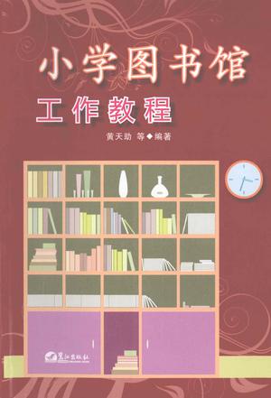 小学图书馆工作教程