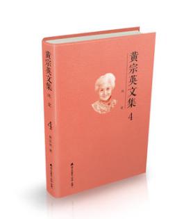 黄宗英文集第四卷：纯爱