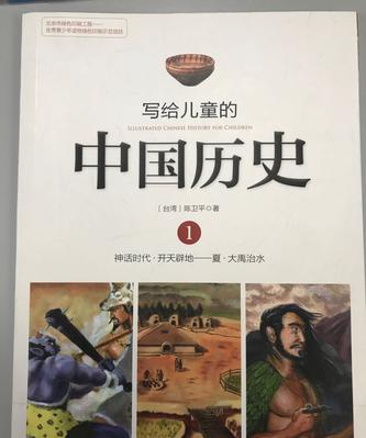 写给儿童的中国历史1