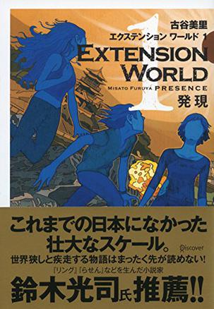 EXTENSION WORLD エクステンションワールド 1 発現