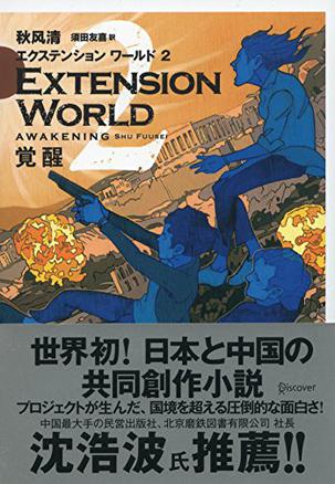 EXTENSION WORLD エクステンションワールド 2 覚醒