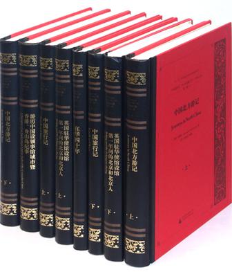 中国研究外文旧籍汇刊·中国记录-第二辑（全14册）