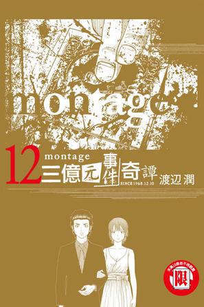 MONTAGE 三億元事件奇譚 12