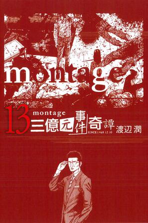 MONTAGE 三億元事件奇譚 13