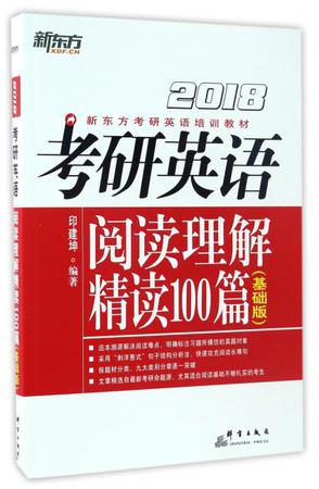(2018)考研英语阅读理解精读100篇:高分版
