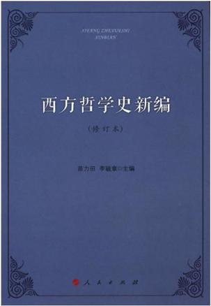 西方哲学史新编（修订本）