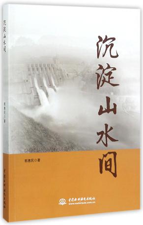 沉淀山水间