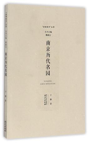 南京历代名园/品读南京丛书