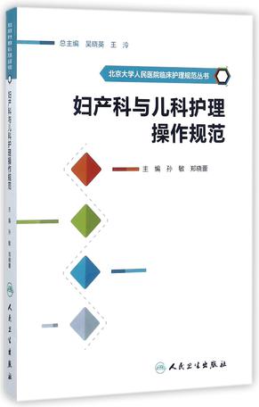 妇产科与儿科护理操作规范/北京大学人民医院临床护理规范丛书
