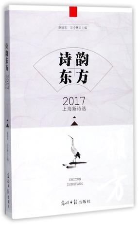 诗韵东方(2017上海新诗选)