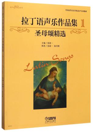 拉丁语声乐作品集(1圣母颂精选全国高等音乐学院美声专业教材)/美声&JYZ&系列