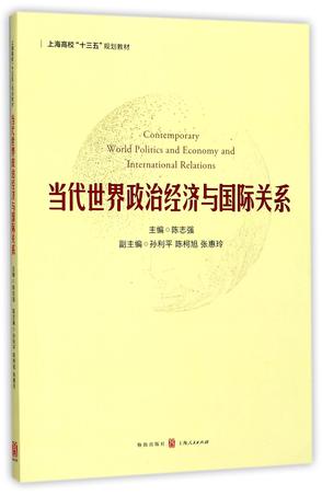 当代世界政治经济与国际关系(上海高校十三五规划教材)