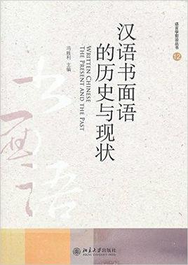 汉语书面语的历史与现状