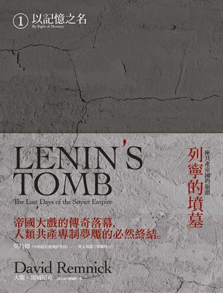 列寧的墳墓：一座共產帝國的崩潰（上卷/全兩冊）