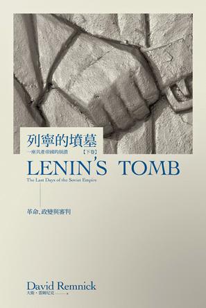 列寧的墳墓：一座共產帝國的崩潰（下卷/全一冊）