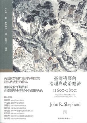 臺灣邊疆的治理與政治經濟（1600-1800）