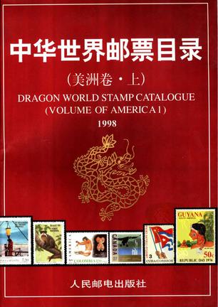 中华世界邮票目录·美洲卷