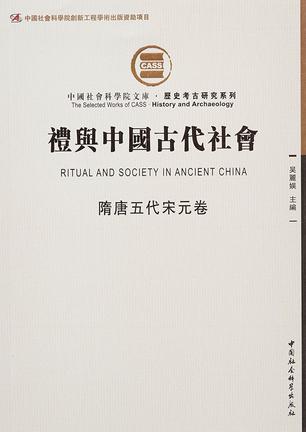 礼与中国古代社会