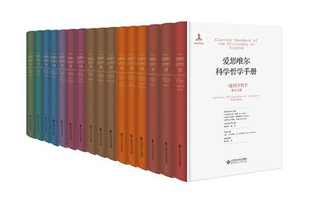 爱思唯尔科学哲学手册(9种共16册)(精)