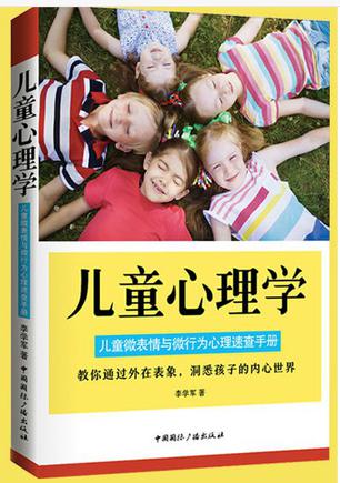 儿童心理学：儿童微表情与微行为心理速查手册