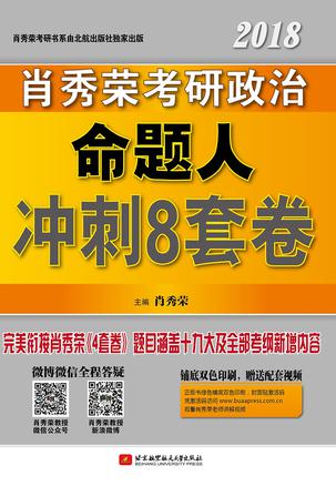 (2018)肖秀荣考研书系列:肖秀荣考研政治命题人冲刺8套卷