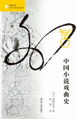中国小说戏曲史