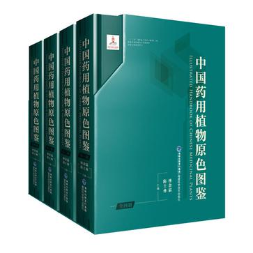 中国药用植物原色图鉴(共4册)(精)