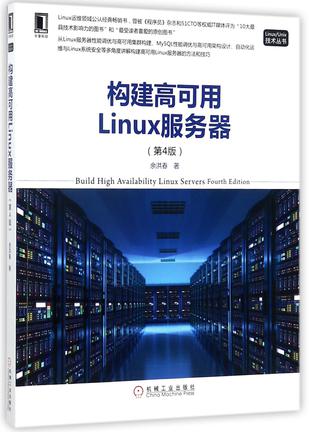 构建高可用Linux服务器(第4版)/Linux\Unix技术丛书