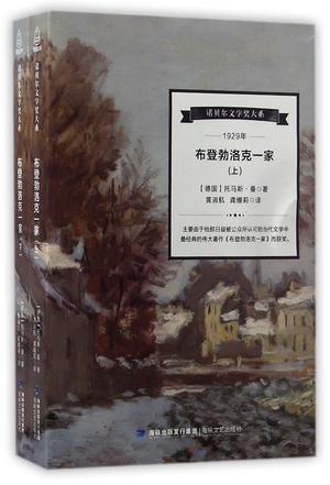 布登勃洛克一家(上下)/诺贝尔文学奖大系