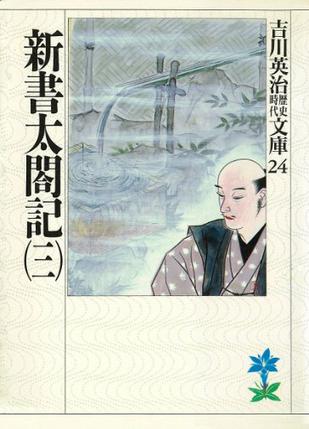 新書太閤記(三)