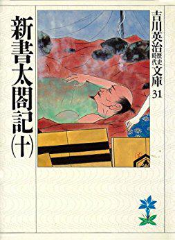 新書太閤記(十)