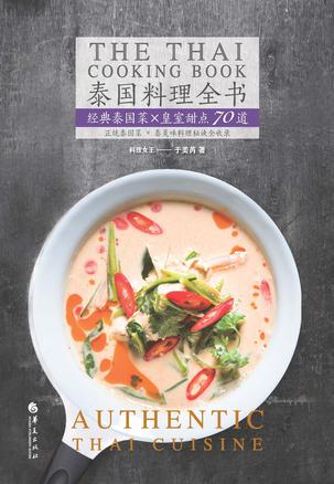 泰国料理全书