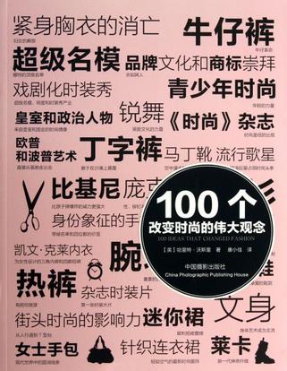 100个改变时尚的伟大观念