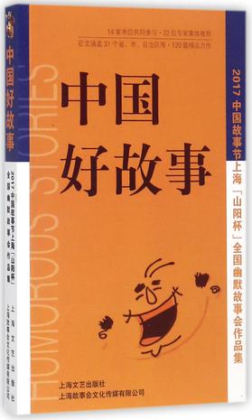 中国好故事(2017中国故事节上海山阳杯全国幽默故事会作品集)