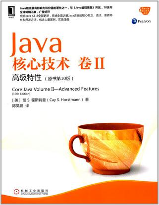 Java核心技术·卷 II（原书第10版）