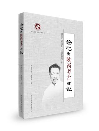 徐旭生陕西考古日记（1933年2月11日-1935年6月14日）