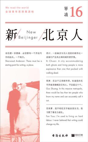 单读16：新北京人书籍封面