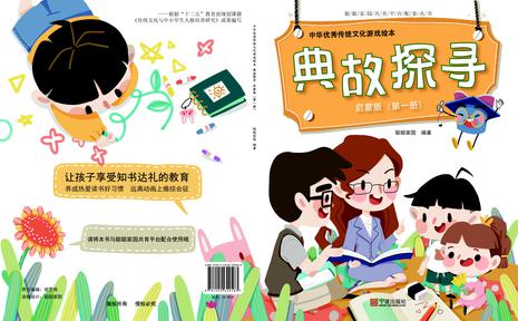 中华优秀传统文化游戏绘本 典故探寻 启蒙版 （第一册）