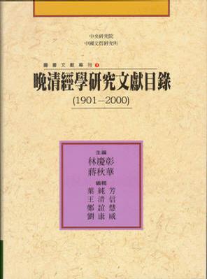 晚清經學研究文獻目錄(1901-2000)
