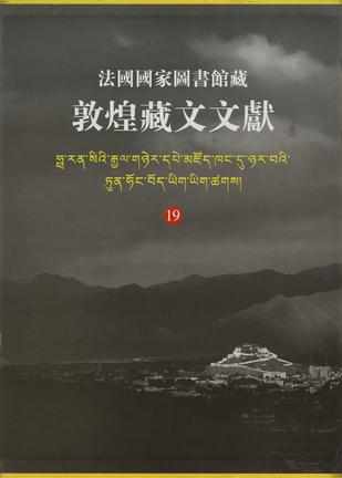 法国国家图书馆藏敦煌藏文文献19