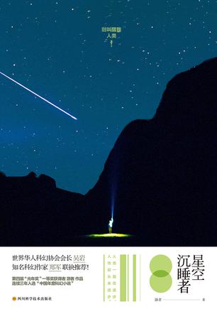 星空沉睡者