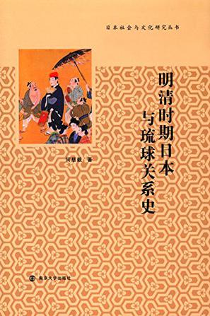明清时期日本与琉球关系史